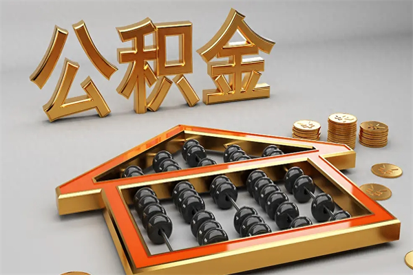 改则离职公积取（离职取公积金流程）