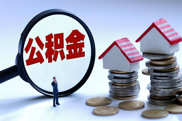 深圳公积金封存半年就可以取吗（深圳公积金封存状态可以取吗）