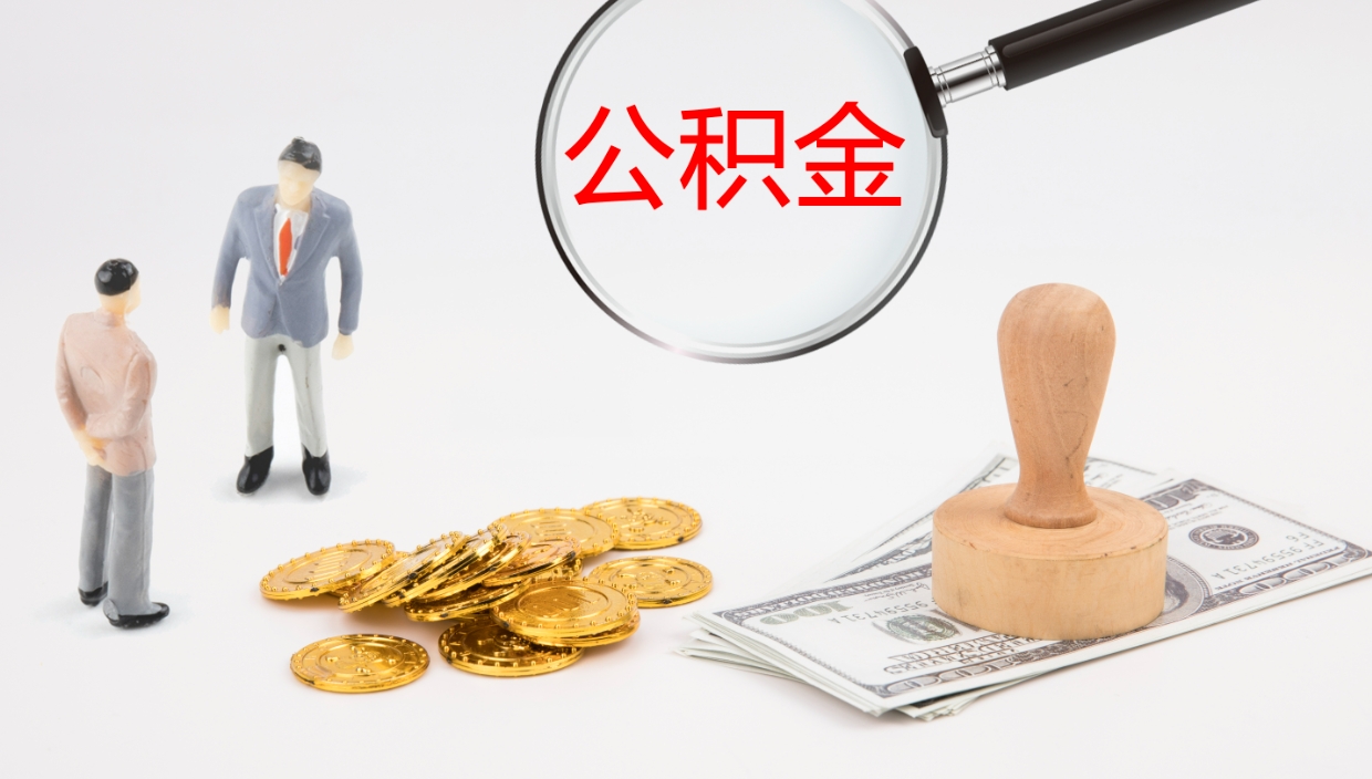 公积金中介机构（公积金中介手续费多少）