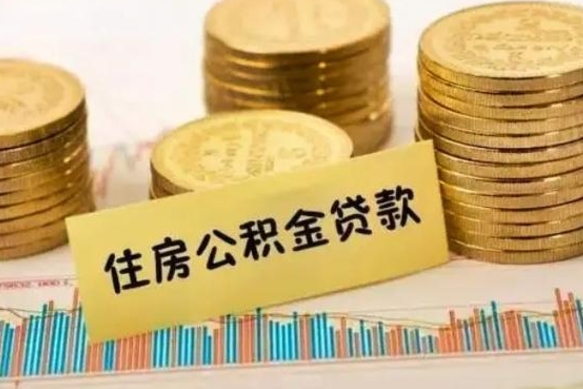改则住房公积金能提取多少（改则住房公积金有贷款能提取吗）