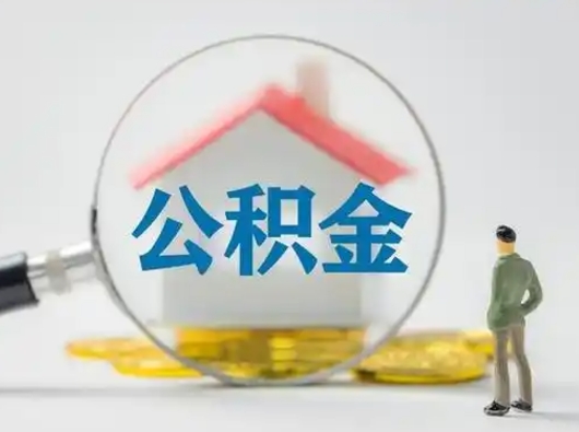 改则武汉提取公积金的流程（改则武汉提取公积金条件）
