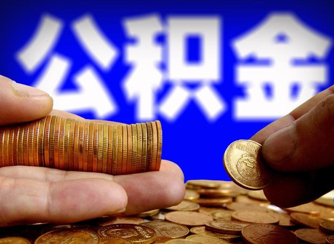 改则开发商协助提取公积金案件（改则开发商统一提交公积金材料）